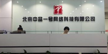 中品一号网络科技 引领数字化创新的力量